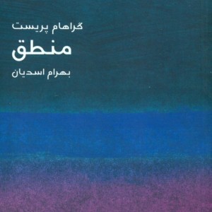 کتاب مختصر مفید 3 منطق ماهی
