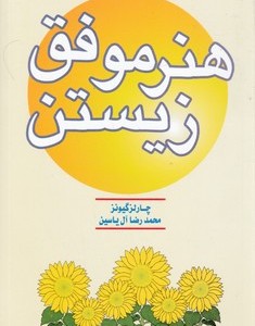 هنرموفق‏ زیستن‏