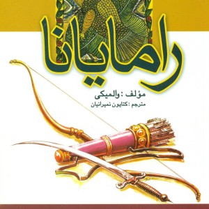 کتاب رامایانا علم