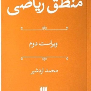 کتاب منطق‏ ریاضی‏ هرمس