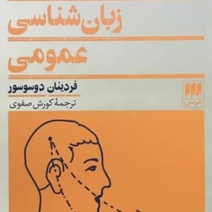 دوره زبان‏ شناسی‏ عمومی‏
