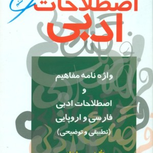 فرهنگ‏ اصطلاحات‏ ادبی‏