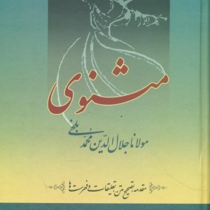 مثنوی‏