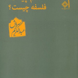 علم‏ چیست‏؟ فلسفه‏ چیست‏؟