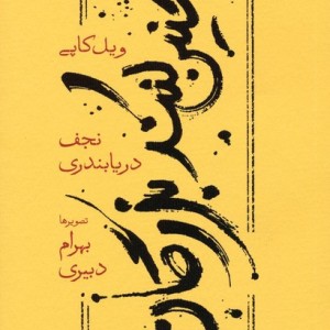 چنین کنند بزرگان نشر کارنامه قطع پالتوئی