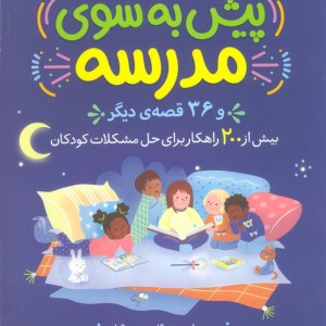 پیش به سوی مدرسه نشر قدیانی