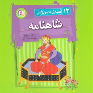12 قصه ی تصویری از شاهنامه