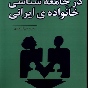در جامعه شناسی خانواده ی ایرانی