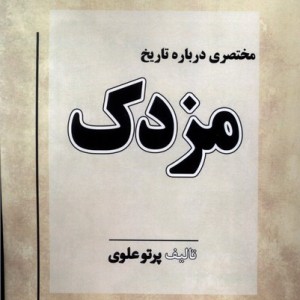 مختصری درباره تاریخ مزدک