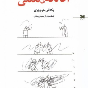 آن لکه ی لعنتی