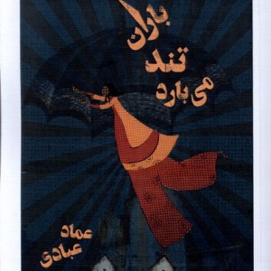 باران تند می بارد