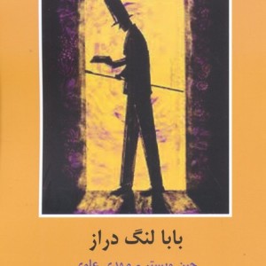 بابا لنگ دراز نشر سمیر