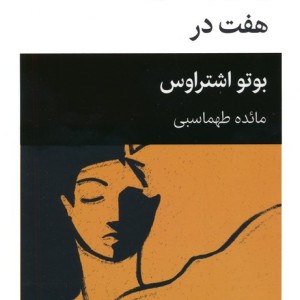 زمان و مکان هفت در