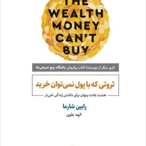 ثروتی که با پول نمی توان خرید نشر ذهن آویز