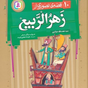 10 قصه ی تصویری از زهرالربیع