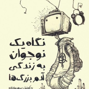 نگاه یک نوجوان به زندگی آدم بزرگ ها