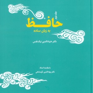 حافظ به زبان ساده دو جلدی