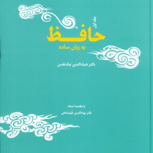 حافظ به زبان ساده دو جلدی