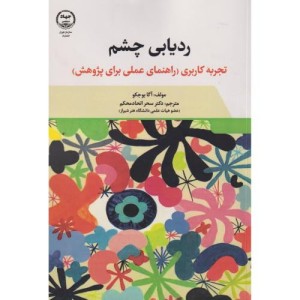 کتاب ردیابی چشم
