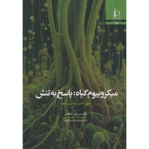 میکروبیوم گیاه پاسخ به تنش