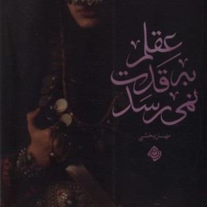 عقلم به قدت نمی رسد