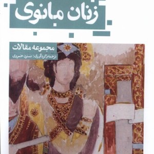 زنان مانوی