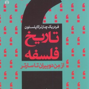 تاریخ فلسفه غرب 9