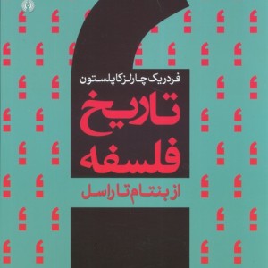 تاریخ فلسفه غرب 8
