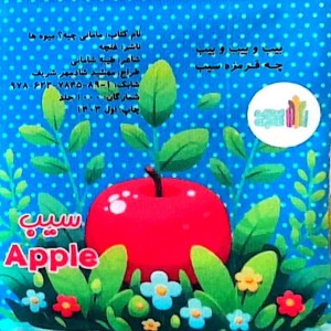 پارچه ای مامانی چیه؟ میوه ها سوتک دار