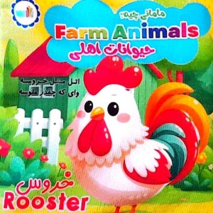 کتاب پارچه ای مامانی چیه؟ حیوانات اهلی سوتک دار