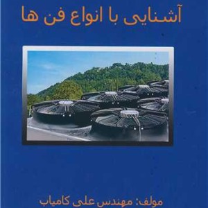 آشنایی با انواع فن ها