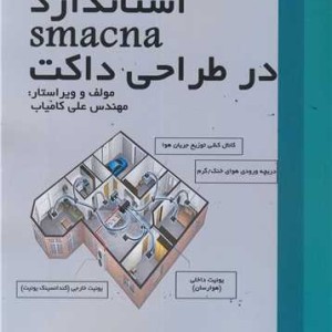 استاندارد SMACNA در طراحی داکت