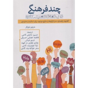 چندفرهنگی در برنامه تحصیلی کالج