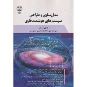 کتاب مدل سازی و طراحی سیستمهای هوشمند فازی