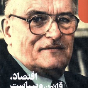 اقتصاد قانون و سیاست