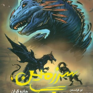 سرزمین جادوگر بخش دوم