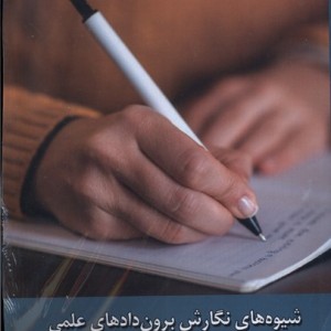 شیوه های نگارش برون دادهای علمی