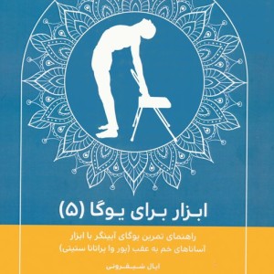 ابزار برای یوگا 5