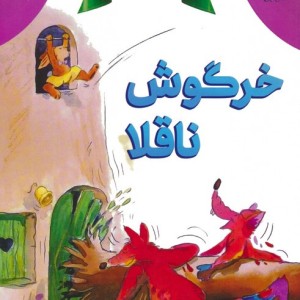 خرگوش ناقلا نشر پیام بهاران زیارت