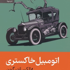 اتومبیل خاکستری