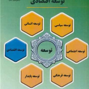 توسعه اقتصادی نشر دانشگاه علوم کشاورزی و منابع طبیعی ساری