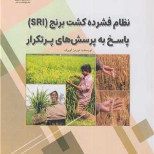 نظام فشرده کشت برنج SRI پاسخ به پرسش های پرتکرار