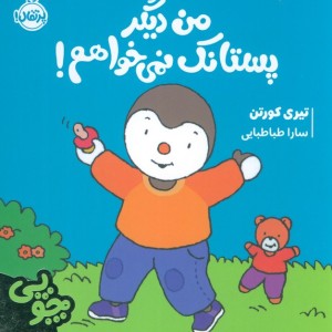 من دیگر پستانک نمی خواهم
