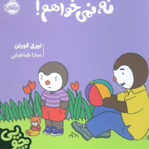 نه نمی خواهم