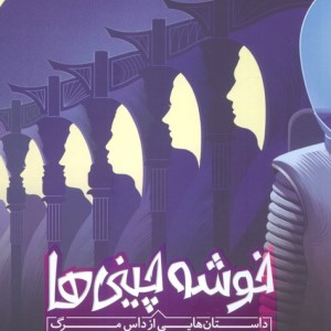 خوشه چینی ها