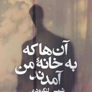 آن ها که به خانه من آمدند