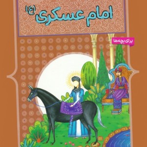 10 قصه ی تصویری از امام عسکری ع