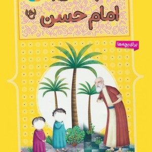 10 قصه ی تصویری از امام حسن ع