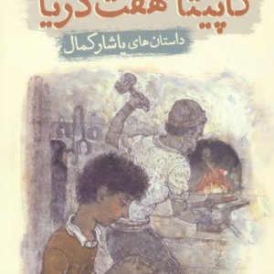 کاپیتان هفت دریا
