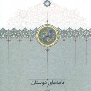 نامه های دوستان